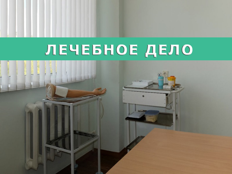 Лечебное дело Лечебное дело