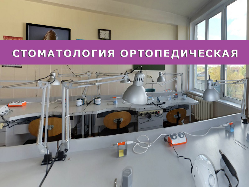 Стоматология ортопедическая