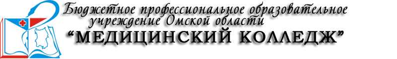 Бюджетное профессиональное образовательное учреждение Омской области &laquo;Медицинский колледж&raquo;